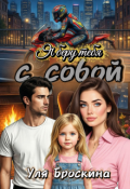 Обложка книги "Я беру тебя с собой"