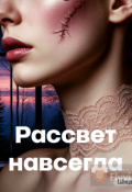 Обложка книги "Рассвет навсегда"