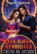 Обложка книги "Опальная принцесса охота на злодея"