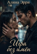 Обложка книги "Игра без имён"