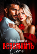 Обложка книги "Вспомнить себя"