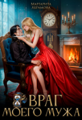 Обложка книги "Враг моего Мужа"