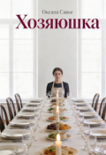 Обложка книги "Хозяюшка"