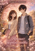 Обложка книги "Аромат первой любви"