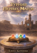 Обложка книги "Турнир Первых Магов. Другие правила"