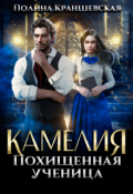 Обложка книги "Камелия. Похищенная ученица"