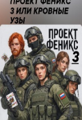 Обложка книги "Проект Феникс 3 Или Кровные Узы"