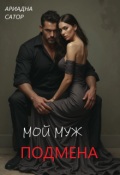 Обложка книги "Подмена. Мой муж"