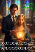 Обложка книги "Колдовать (не) планировали"