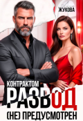 Обложка книги "Контрактом развод (не) предусмотрен"