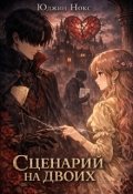 Обложка книги "Сценарий на двоих"