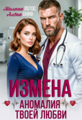 Обложка книги "Измена. Аномалия твоей любви"