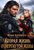 Обложка книги "Вторая жизнь отвергнутой жены"