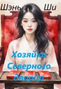 Обложка книги "Хозяйка Северного дворца"