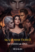 Обложка книги "Академия Теней. Истинная трех"