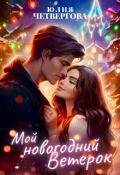 Обложка книги "Мой новогодний Ветерок"