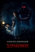 Обложка книги "Здракомон"
