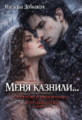 Обложка книги "Меня казнили&hellip; а утром я проснулась его невестой"