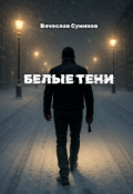 Обложка книги "Белые тени"