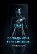 Обложка книги "Погладь меня, если сможешь "