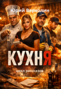 Обложка книги "Кухня. Цикл рассказов"