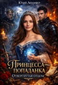 Обложка книги "Принцесса-попаданка. Отвергнутая отцом"