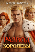 Обложка книги "Развод Королевы"