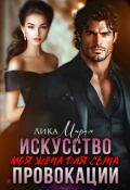 Обложка книги "Моя жена для сына. Искусство провокации"