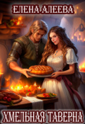 Обложка книги "Хмельная таверна"