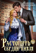 Обложка книги "Растопить сердце князя "