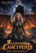 Обложка книги "Академия Сансгрейв. Несломленная"
