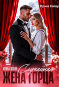 Обложка книги "Случайная жена горца"