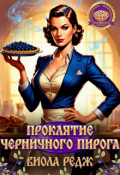 Обложка книги "Проклятие черничного пирога"