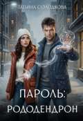 Обложка книги "Пароль: рододендрон"