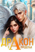 Обложка книги "Последний дракон Запределья (академия Познаний - 6)"