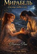 Обложка книги "Дорогая Рене"