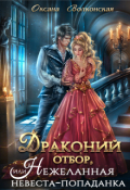 Обложка книги "Драконий отбор, или Нежеланная невеста-попаданка"