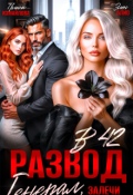 Обложка книги "Развод в 42. Генерал, залечи мои раны"