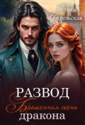 Обложка книги "Развод. Брошенная жена дракона"