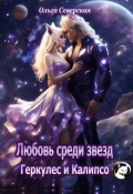 Обложка книги "Любовь среди звезд. Геркулес и Калипсо"