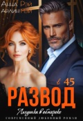 Обложка книги "Лягушка в обмороке. Развод в 45"