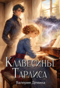 Обложка книги "Клавесины Тарлиса"