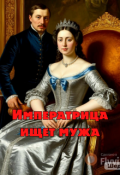 Обложка книги "Императрица ищет мужа"