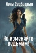 Обложка книги "Не изменяйте ведьмам! Спасти Самое дорогое"