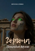 Обложка книги "Горгона. Проклятие Афины"