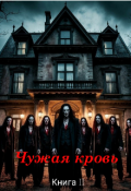 Обложка книги "Кровь и ритм 2 (чужая кровь) "