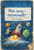 Обложка книги "Мой папа - космонафт"
