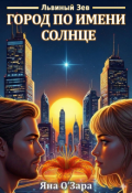 Обложка книги "Львиный Зев. Город по имени солнце"
