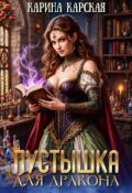 Обложка книги "Пустышка для дракона"