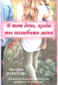 Обложка книги ""В тот день, когда ты полюбишь меня""